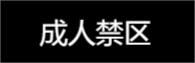 成人禁区